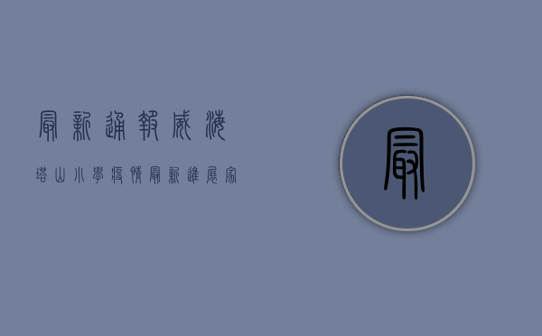 最新通报！威海塔山小学疫情最新进展，家长速看！
