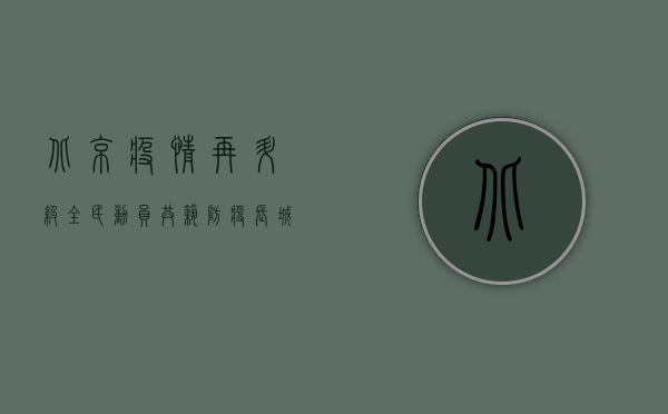 北京疫情再升级！全民动员共筑防疫长城，这些细节令人动容