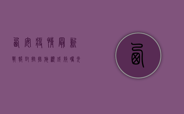 西安疫情最新战报，封控措施显成效，曙光已在望！