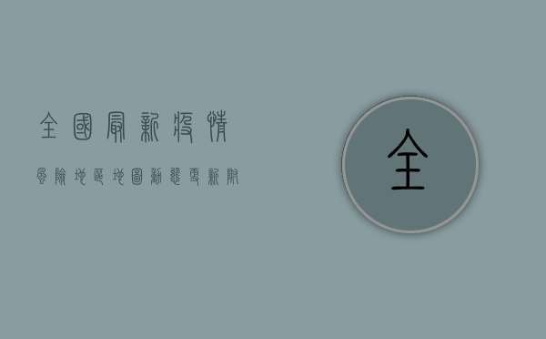 全国最新疫情风险地区地图动态更新，附防控指南