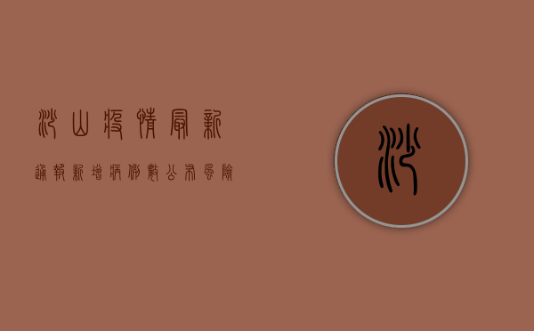 沙山疫情最新通报，新增病例数公布，风险区域划定，防控措施升级！