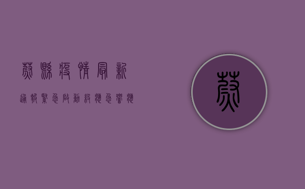 蔚县疫情最新通报，紧急启动Ⅱ级应急响应，扩散风险高，防控措施全面升级！