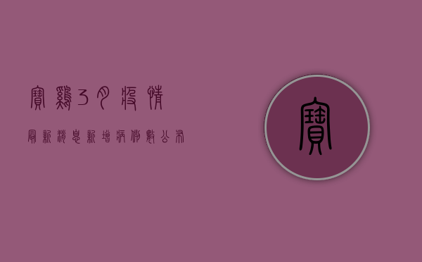宝鸡3月疫情最新消息！新增病例数公布，专家解读防控措施，附最新防疫指南！
