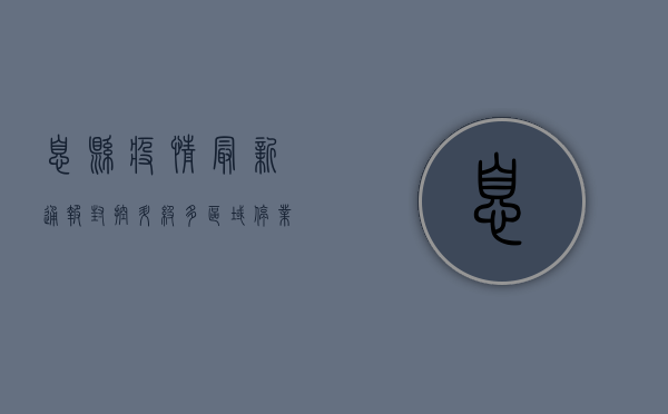 息县疫情最新通报，封控升级，多区域停业，防控形势严峻！