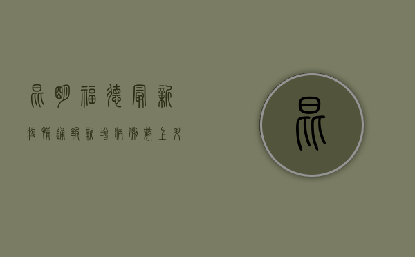 昆明福德最新疫情通报，新增病例数上升，防控形势依然严峻