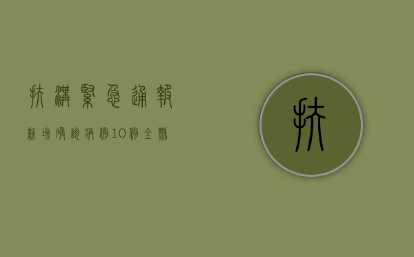 扶沟紧急通报！新增确诊病例10例，全县实施临时管控措施！