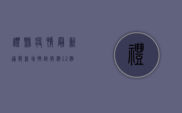 礼县疫情最新通报，新增确诊病例12例，紧急启动三级应急响应！