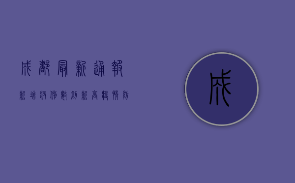 成都最新通报，新增病例数创新高，疫情防控形势依然严峻
