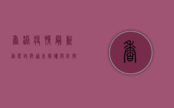 香港疫情最新动态，政府通告解读与防控指南