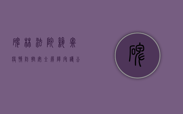 碑林法院，筑牢疫情防控安全屏障，守护公平正义不打烊