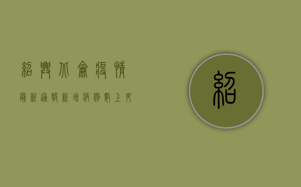 绍兴北仑疫情最新通报，新增病例数上升，防控形势依然严峻