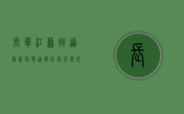 长宁江苏街道最新疫情通报，防疫形势依然严峻，居民需继续配合防控措施