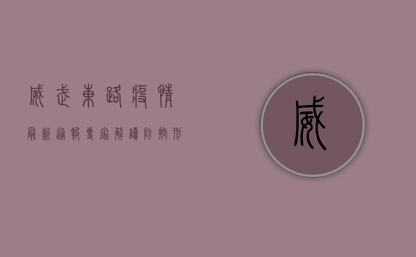 威武东路疫情最新通报，专家解读防控形势与应对策略