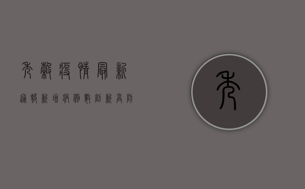 秀谷疫情最新通报，新增病例数创新高，防控形势依然严峻