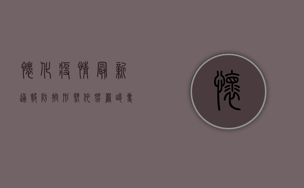 怀化疫情最新通报，防控形势依然严峻，专家给出重要提醒！
