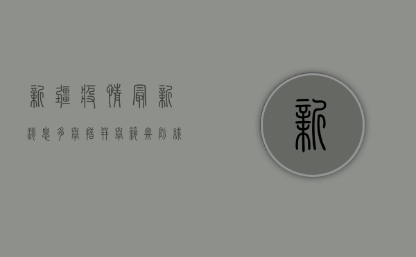 新疆疫情最新消息，多举措并举，筑牢防线保民生