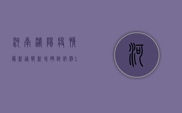 河南泌阳疫情最新通报，新增确诊病例10例，防控形势依然严峻！
