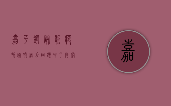 嘉平镇最新疫情通报！官方回应来了，防控措施升级