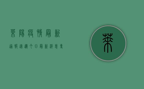 莱阳疫情最新通报！速递今日最新消息，专家分析来了！