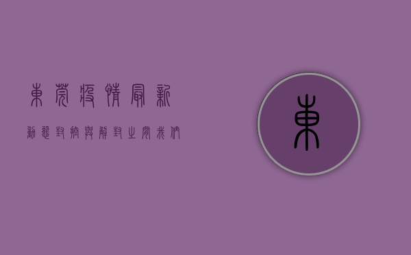 东莞疫情最新动态，封控与解封之间，我们该如何自处？