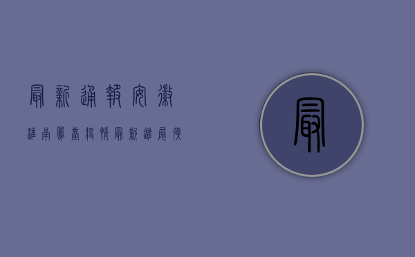 最新通报！安徽淮南凤台疫情最新进展，扩散风险大吗？