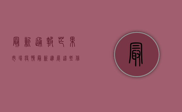 最新通报！芒果市场疫情最新进展，这些信息至关重要！