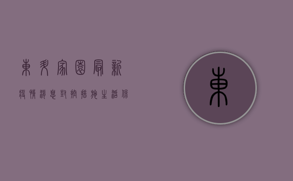 东升家园最新疫情消息，封控措施、生活保障、最新进展全解析