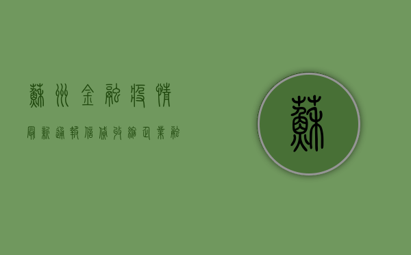苏州金融疫情最新通报，信贷收缩、企业融资难，经济复苏背后的隐忧