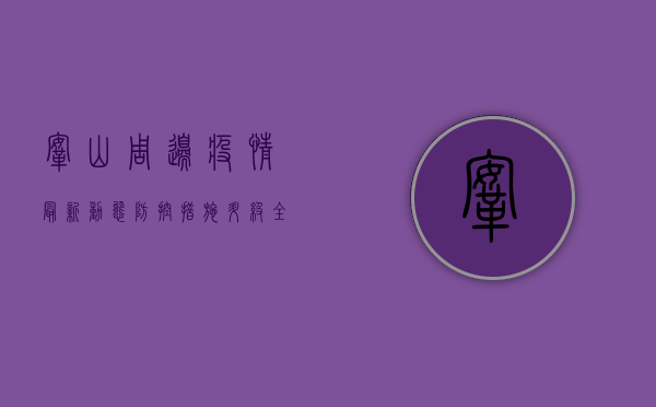 鞍山周边疫情最新动态，防控措施升级，全民共筑防线