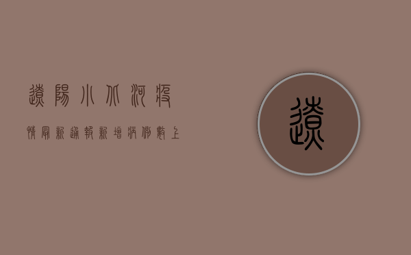 辽阳小北河疫情最新通报，新增病例数上升，防控形势依然严峻！