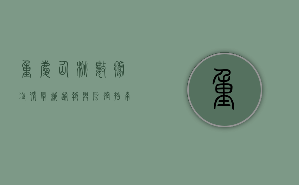 重庆仙桃数据疫情，最新通报与防控指南