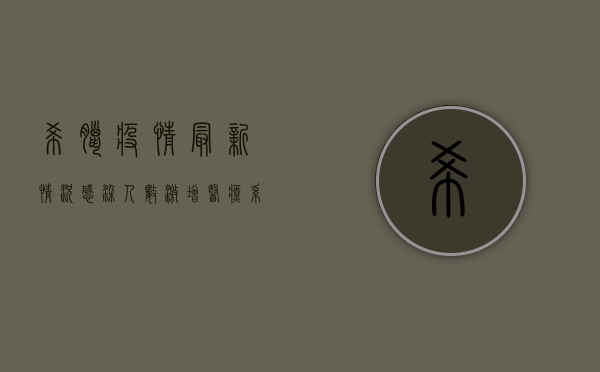 希腊疫情最新情况，感染人数激增，医疗系统面临严峻挑战！