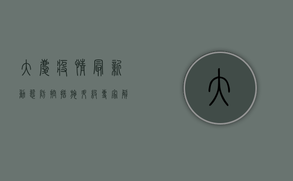 大庆疫情最新动态，防控措施升级，专家解读防控关键点