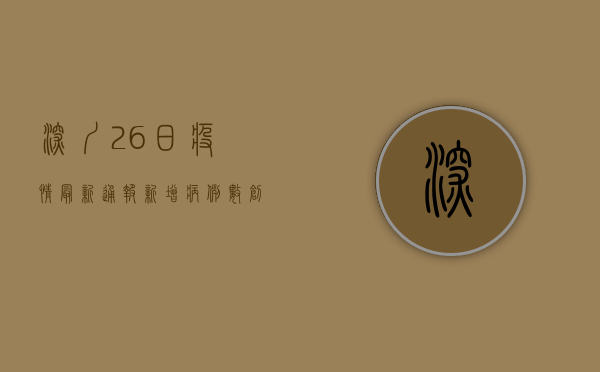 深圳26日疫情最新通报，新增病例数创新高，防控措施再升级！