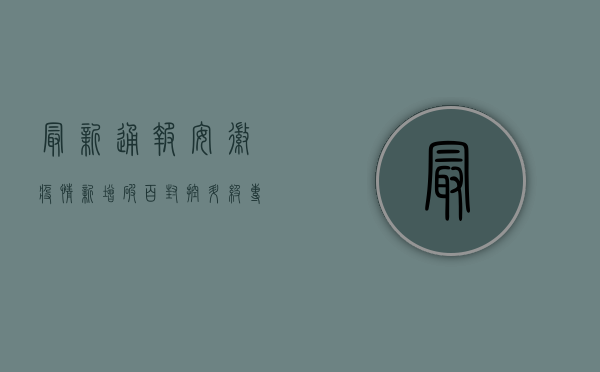 最新通报！安徽疫情新增破百，封控升级，专家紧急预警