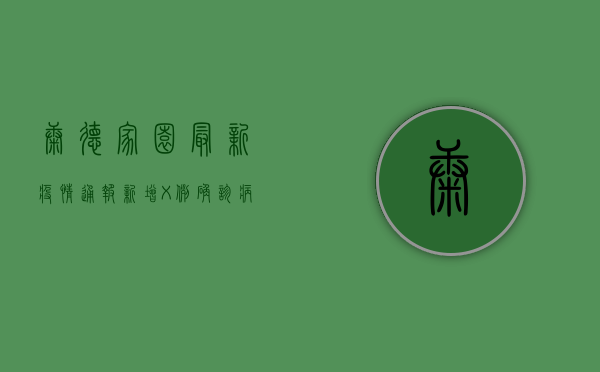 康德家园最新疫情通报，新增X例确诊病例，疫情防控措施升级！