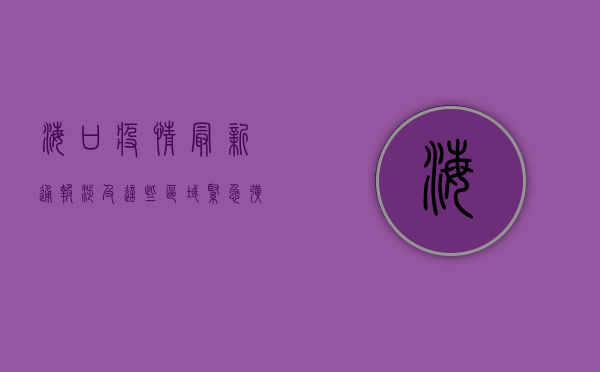 海口疫情最新通报！涉及这些区域，紧急扩散！