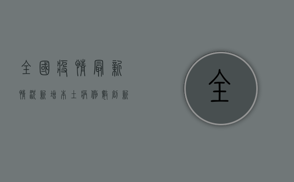 全国疫情最新情况，新增本土病例数创新低，防控形势持续向好