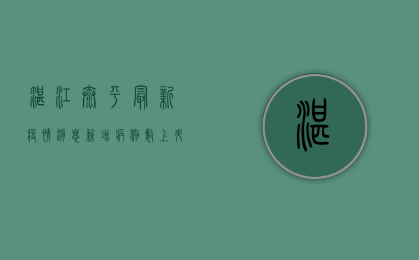 湛江太平最新疫情消息，新增病例数上升，防控形势依然严峻！