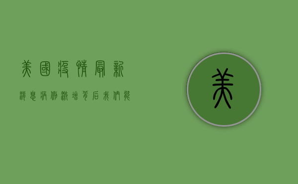 美国疫情最新消息，病例激增背后，这些关键信息你必须知道！