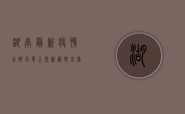 湖南最新疫情出院名单公布，新冠肺炎康复者再添新成员