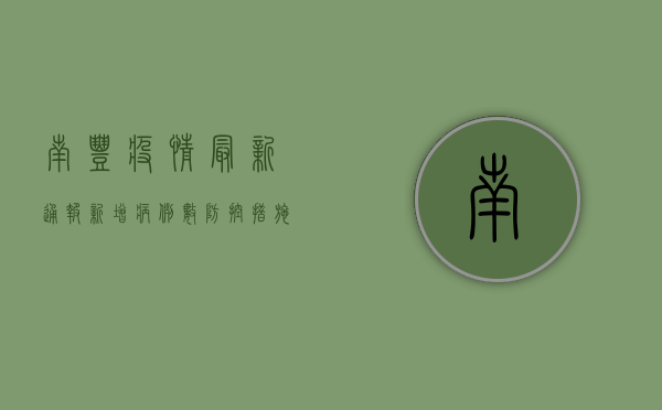 南丰疫情最新通报，新增病例数上升，防控措施全面升级！