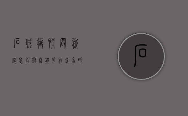 石城疫情最新消息，防控措施升级，专家呼吁全民配合