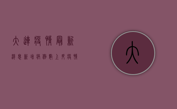 大连疫情最新消息，新增病例数上升，疫情防控措施全面升级！