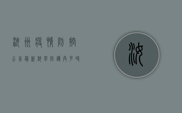 汝州疫情防控公告最新，科学防护，共克时艰！