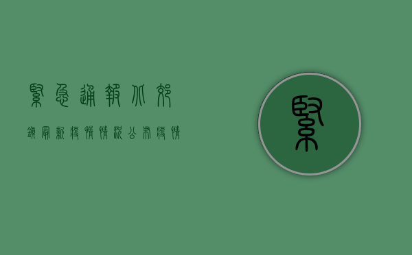 紧急通报！北郊镇最新疫情情况公布，疫情防控措施升级