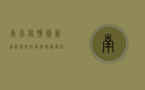 南昌疫情最新通报，这些防疫措施请务必遵守！