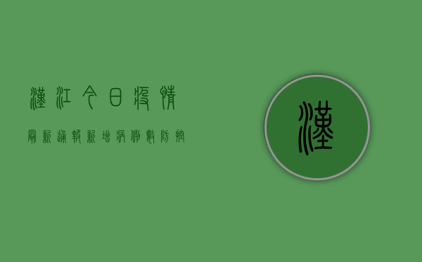 汉江今日疫情最新通报，新增病例数、防控措施及健康提示