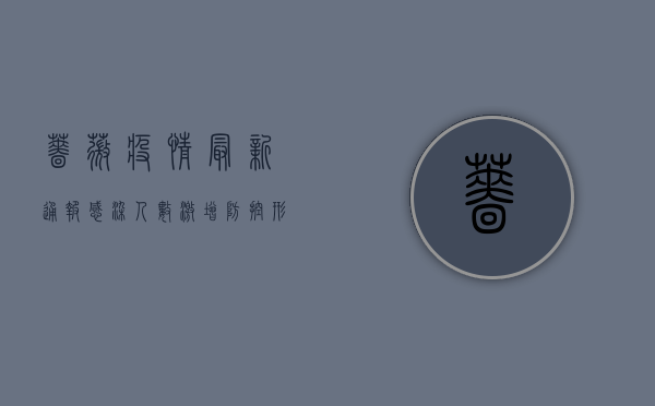 蔷薇疫情最新通报，感染人数激增，防控形势严峻，专家解读防控关键点