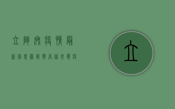 立陶宛疫情最新信息图解，变异株来袭，疫苗接种率不足？